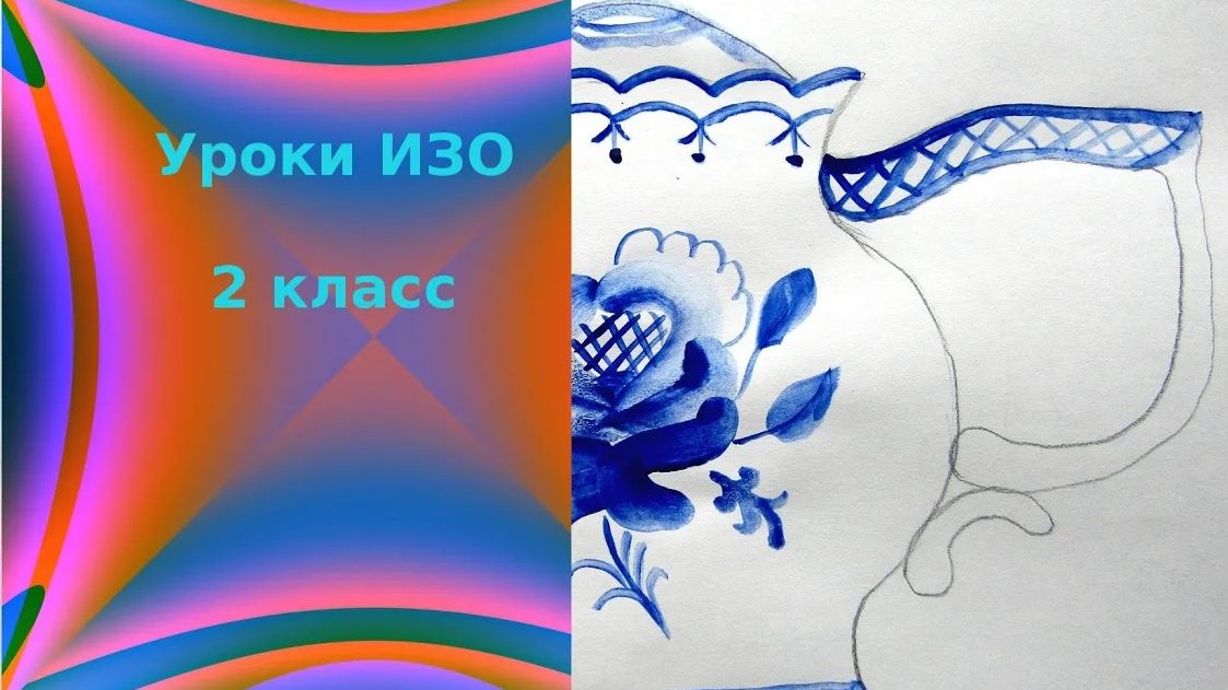 Гжельская роза чайник роспись. Гжельская роспись цветок. Урок ИЗО. Гжельская роза. смотреть онлайн