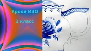 Гжельская роза чайник роспись. Гжельская роспись цветок. Урок ИЗО.  Гжельская роза.