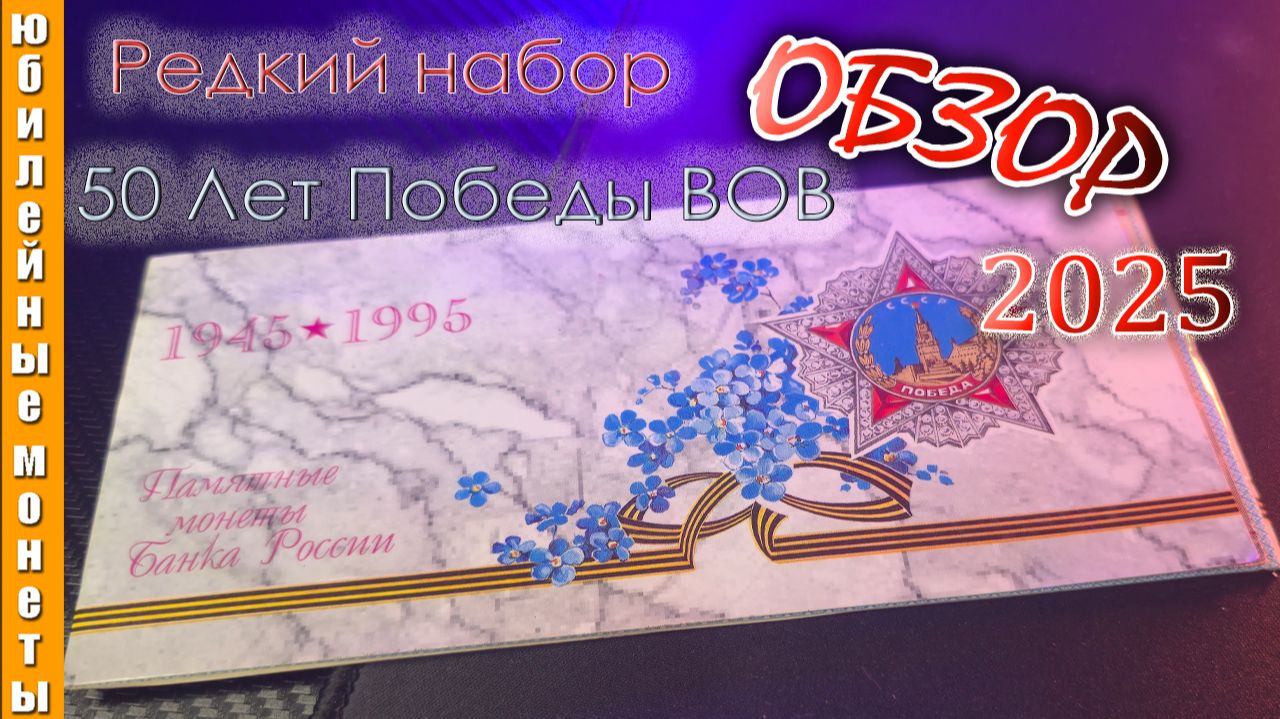 НАБОР МОНЕТ 50 ЛЕТ ПОБЕДЫ В ВОВ 1941-1945 I РЕДКИЙ I ЦЕНА I ОБЗОР #врек #монеты #50лет #редкие