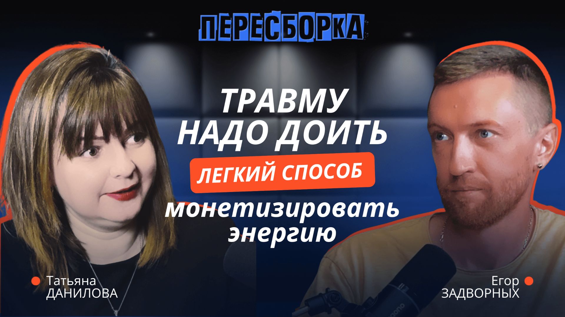 ИЗ ГОЛОВЫ В ДЕЙСТВИЕ: Как вернуть энергию и взять контроль за результат. #ПЕРЕСБОРКA II смотреть онлайн