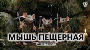 🐭МЫШЬ ПЕЩЕРНАЯ I №5 I Whiskerwood