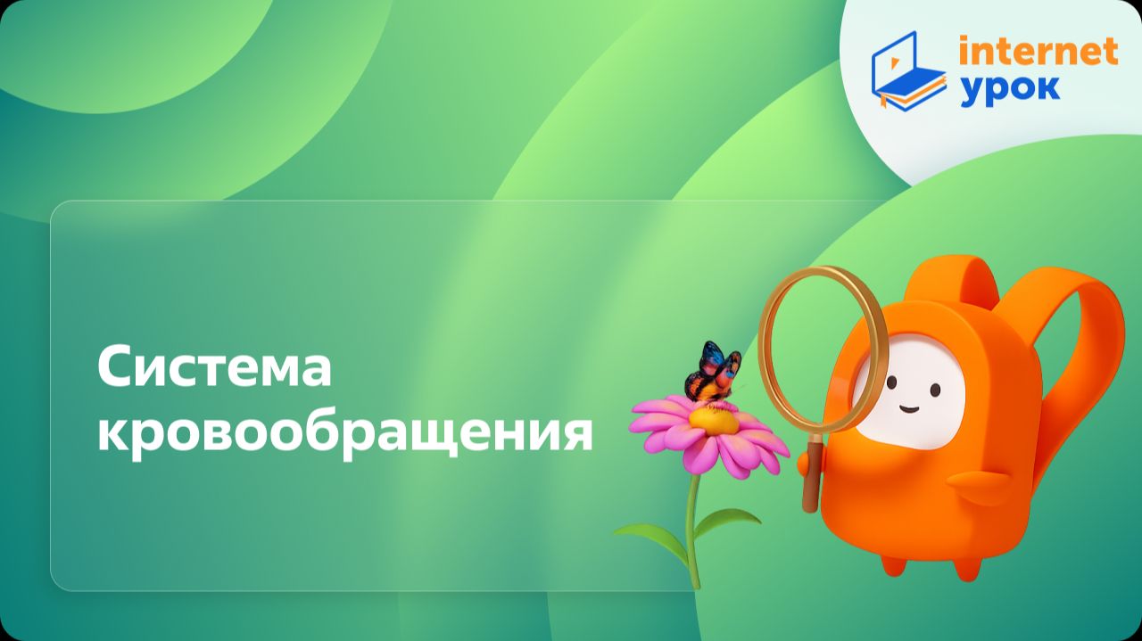 Окружающий мир 4 класс. Система кровообращения