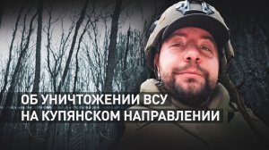 Крушат противника днём и ночью: работа операторов БПЛА группы «Контора» на Купянском направлении