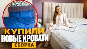 Купили новые кровати в детскую. Собираем кровати 🔥