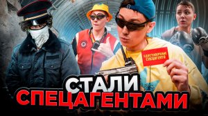 СТАЛИ СПЕЦАГЕНТАМИ | Сериал СЕКРЕТНЫЕ СПЕЦАГЕНТЫ - 1 серия