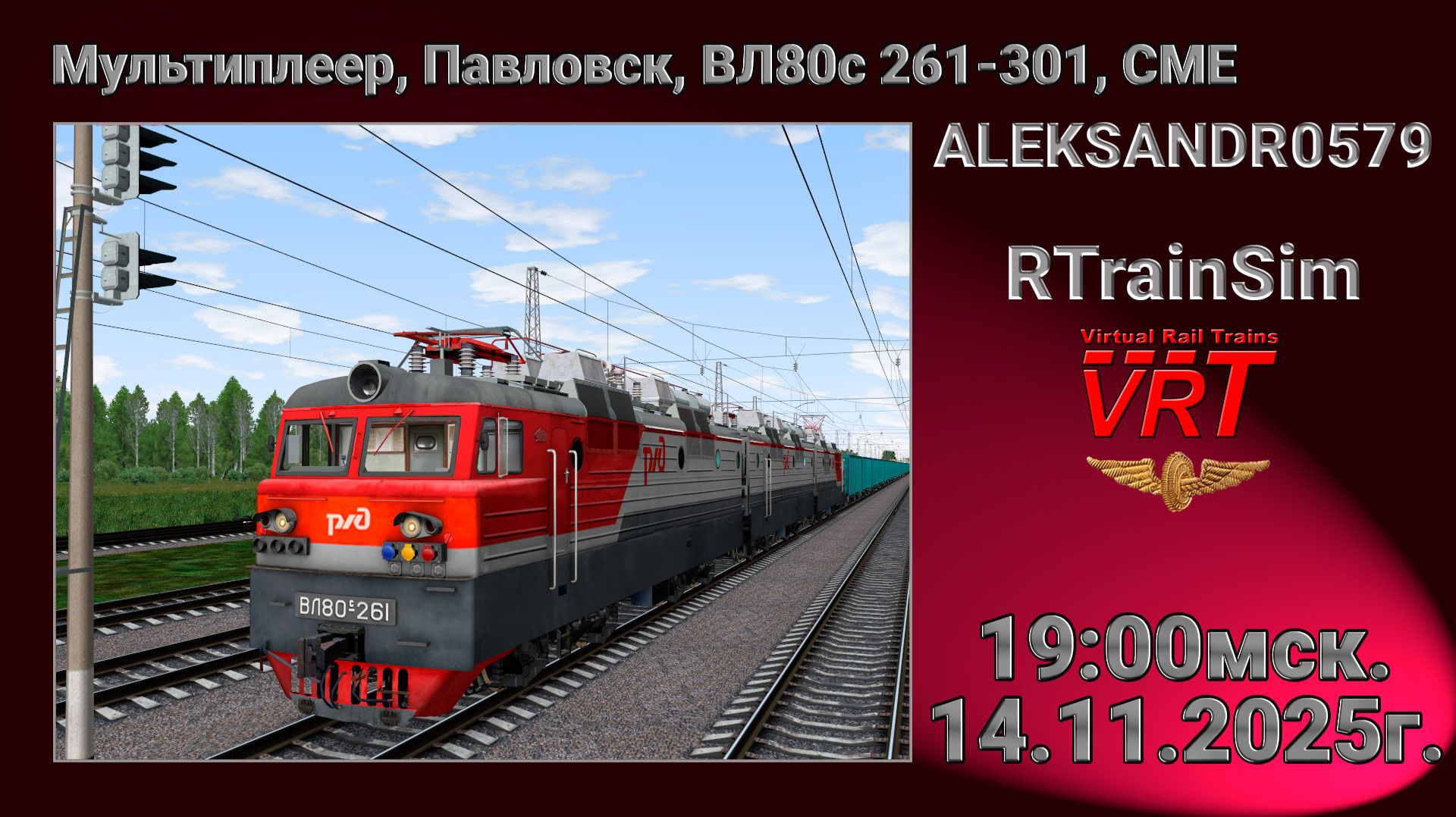 🚂RTrainSim [ VRT, Мультиплеер по Павловску ] 14.11.2025г. 19:00мск.
