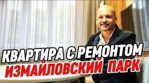 Квартира с ремонтом в Сочи. ЖК Измайловский Парк