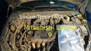 Трос газа Lancer 9