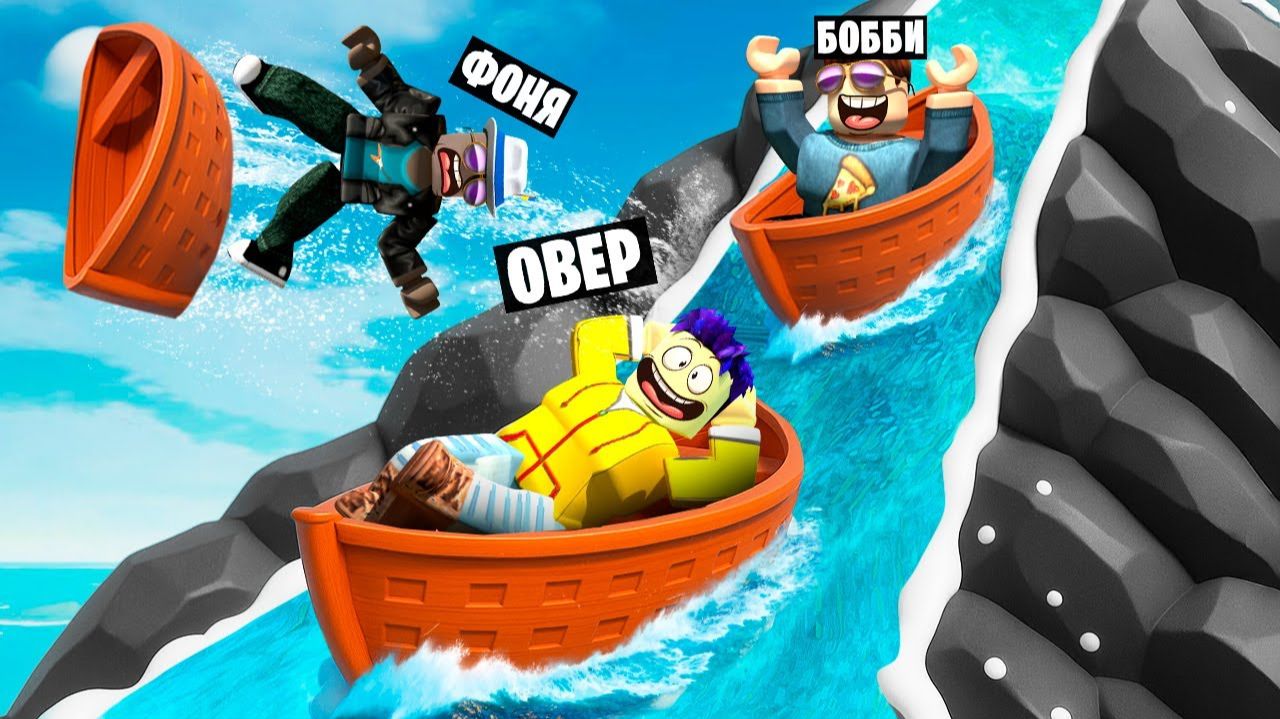 БЕШЕНАЯ СКОРОСТЬ! СПУСК НА ЛОДКАХ С ОГРОМНОЙ ВОДНОЙ ГОРКИ В ROBLOX смотреть онлайн