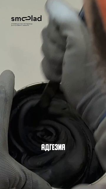 SMOOLAD Черная шпатлёвка ULTRASOFT