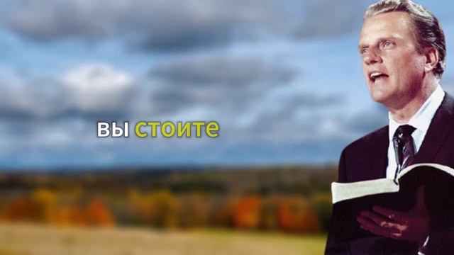 Доверьтесь Богу он исправит вашу ситуацию - Билли Грэм Христианские видео смотреть онлайн