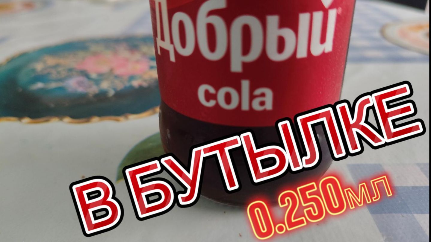 Добрый кола в бутылке 0.25мл
