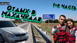 ПОЕЗДКА В МАХАЧКАЛУ! 1-Я ЧАСТЬ! ЭКСКУРСИИ,ГОРЫ,КАТЕРА! 500КМ НА ТОНИРОВАННОЙ ПРИОРЕ!