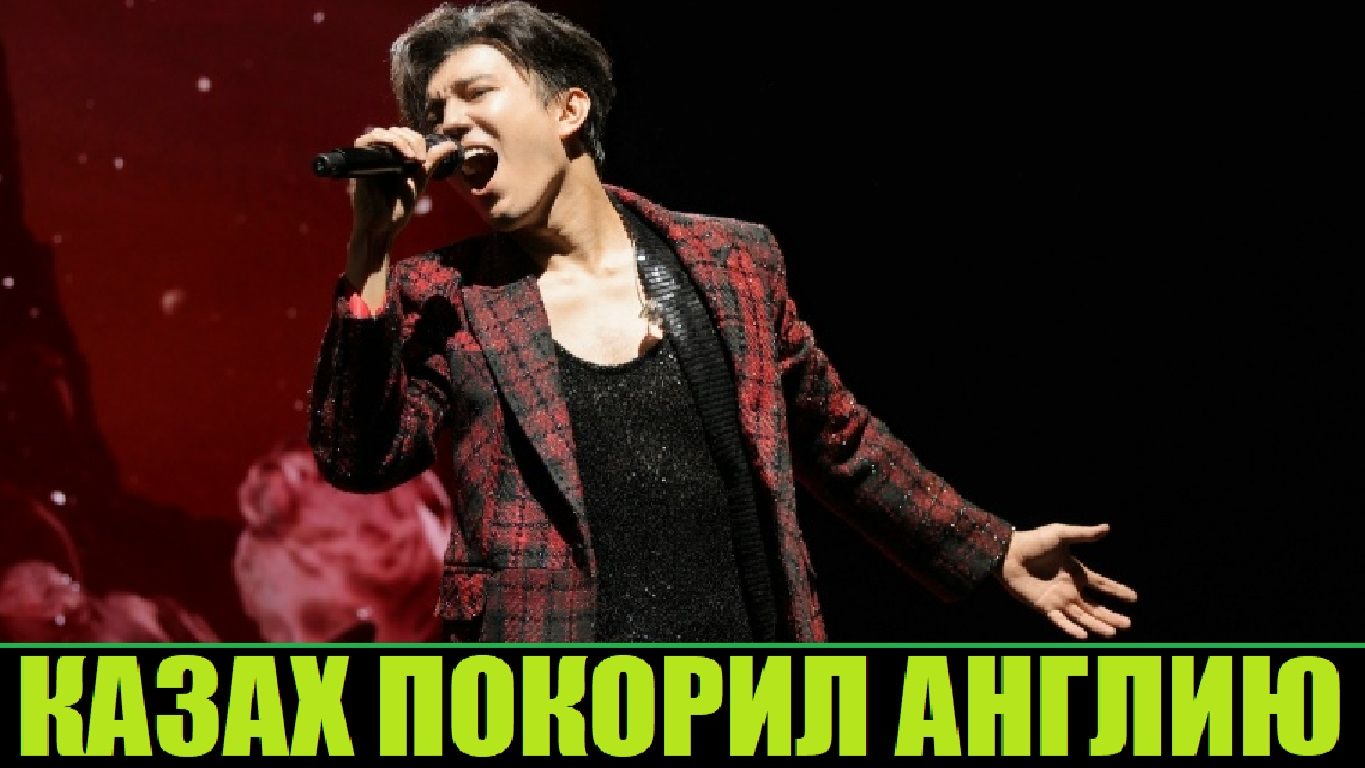 ДИМАШ ПОКОРИЛ АНГЛИЮ / КОНЦЕРТ В ЛОНДОНЕ смотреть онлайн