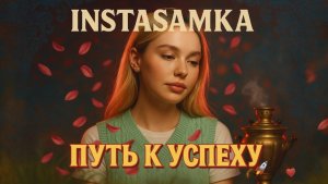 INSTASAMKA ЛИЧНОСТЬ| ПУТЬ К УСПЕХУ