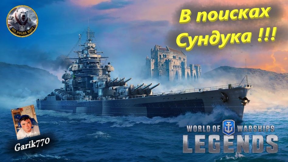 💥⚓️💥- В поисках👀 Сундука 🧳!!!-⚡️ - ⚓️World of warships legends⚓️ смотреть онлайн
