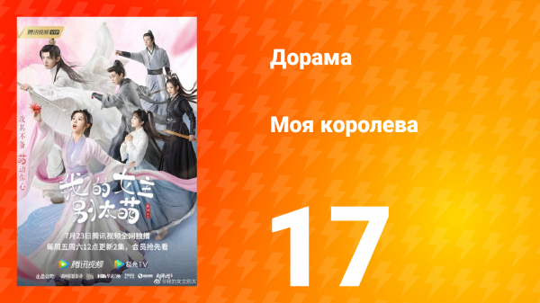 Моя королева 1 сезон 17 серия