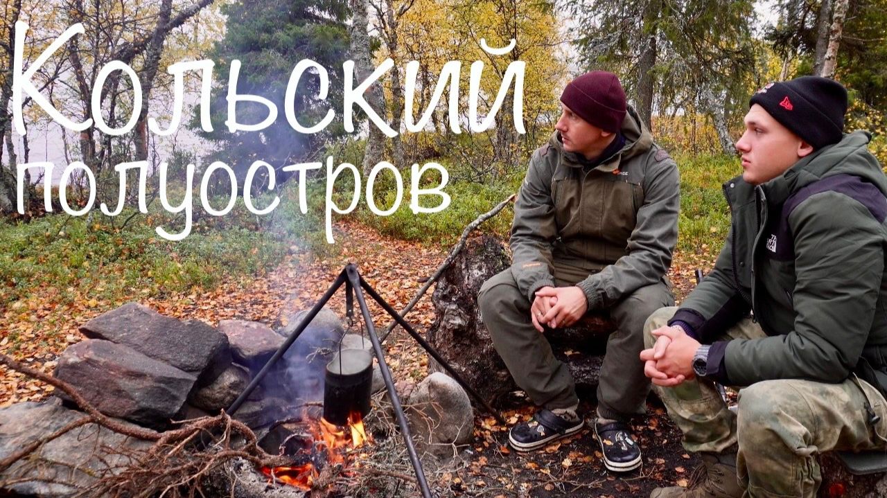 ОСЕННЯЯ РЫБАЛКА! Лесотундра и походный быт. Упал в Болото! Готовим ПАСТА-Pesto. ч. 3