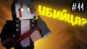 СБЕЖАТЬ ОТ МАНЬЯКА в МАЙНКРАФТ 😶 — SLASHER NAZZY (ВЫСШЕЕ КАЧЕСТВО ★⁵)