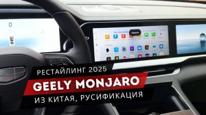 Китайский Geely теперь РУССКИЙ! Обновленная версия прошивки Monjaro с голосовым ассистентом