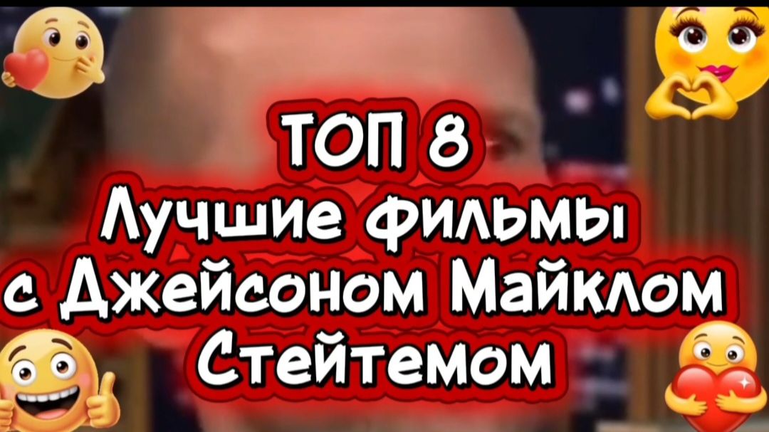 Топ8 лучшие фильмы с Джейсоном Майклом Стейтемом смотреть онлайн