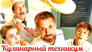 Кулинарный техникум 1 Сезон 2025 Сюжет и дата выхода Сериал (СТС)