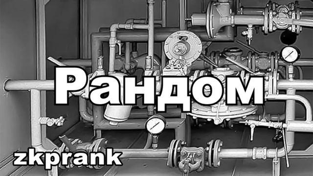 Пранк ЖКХ РАНДОМ смотреть онлайн