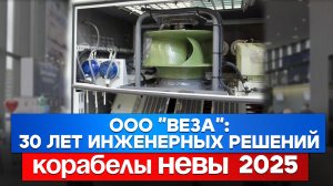 Импортозамещение на «Неве 2025»: оборудование для судостроения от компании ВЕЗА