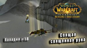 World of Warcraft: Classic Season of Discovery - Руны Паладина: Спящая священная руна (18)