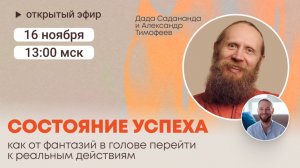 Состояние успеха. Как от фантазий перейти к реальным действиям? Разговор монаха и психолога.