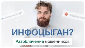 Влад Пурвиньш инфоцыган? Разоблачение мошенников