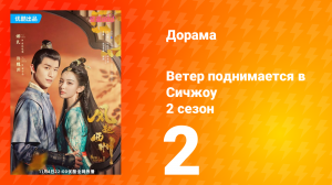 Ветер поднимается в Сичжоу 2 сезон 2 серия