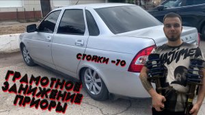 КХ -70 НА ПРИОРУ! ГРАМОТНОЕ ЗАНИЖЕНИЕ! НОВОЕ ЖАБО И РУЧКИ ДВЕРЕЙ! ЗАДАЕМ ПРИОРЕ ВИД!