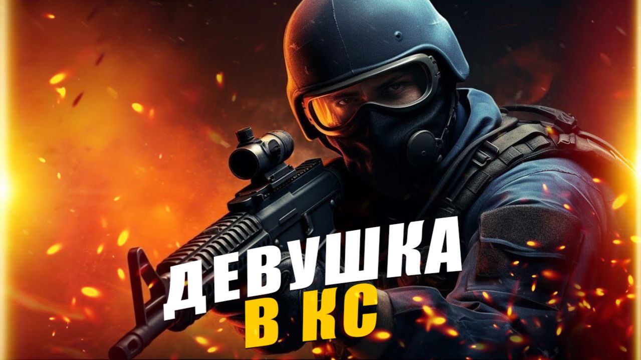 CS 2 играет девушка: катки в премьер режиме и на новых картах смотреть онлайн