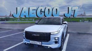 Полный обзор китайского кроссовера Jaecoo J7: тест драйв, плюсы и минусы, уникальные фишки.