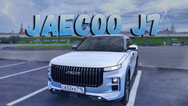 Полный обзор китайского кроссовера Jaecoo J7: тест драйв, плюсы и минусы, уникальные фишки.