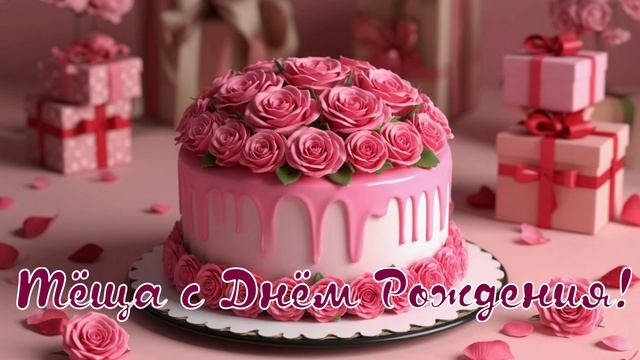 Тёща с Днём Рождения смотреть онлайн