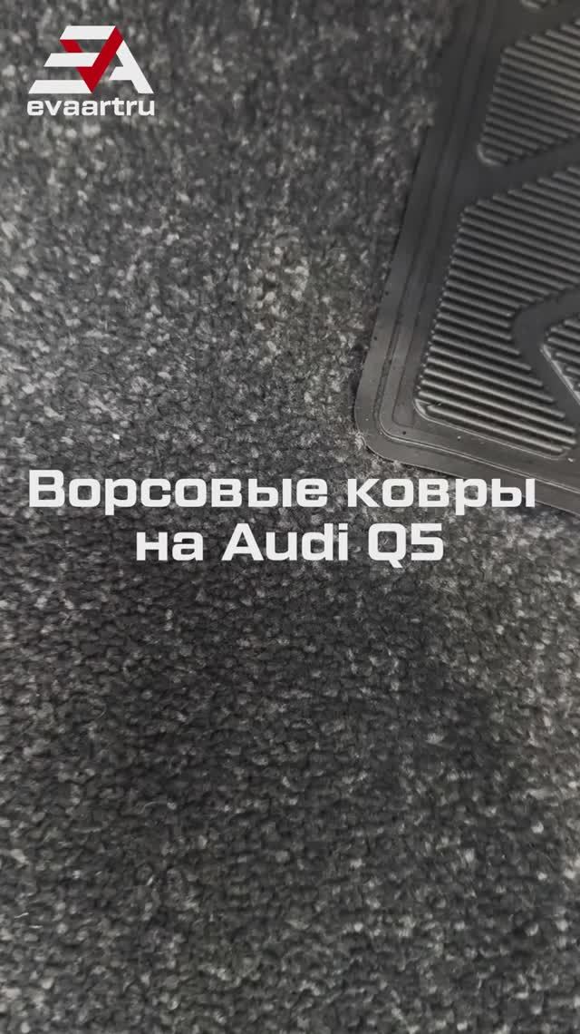 Комплект ковров для на Audi Q5, 2 поколение, FY. смотреть онлайн