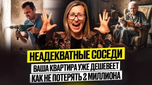 Проблемные соседи. Как продать квартиру и не потерять миллионы