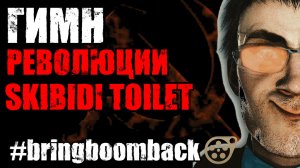 Гимн РЕВОЛЮЦИИ В SKIBIDI TOILET #bringboomback #skibiditoilet Кавер на NICK SAX