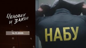 Человек и закон. Выпуск от 14.11.2025