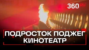 Разлил бензин на сидения. Что известно о поджоге кинотеатра в ТЦ «Авиапарк»