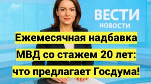 Ежемесячная надбавка МВД со стажем 20 лет: что предлагает Госдума