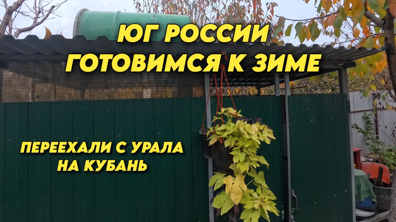 1022 Жизнь на юге России/Закрываю летний душ/Рыбалка на щуку/Переехали на кубань