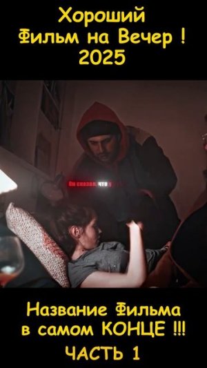Хороший фильм на вечер 2025