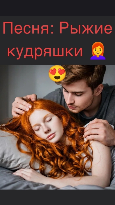 Песня: Рыжие кудряшки 👩🦰 😍 у моей подруги