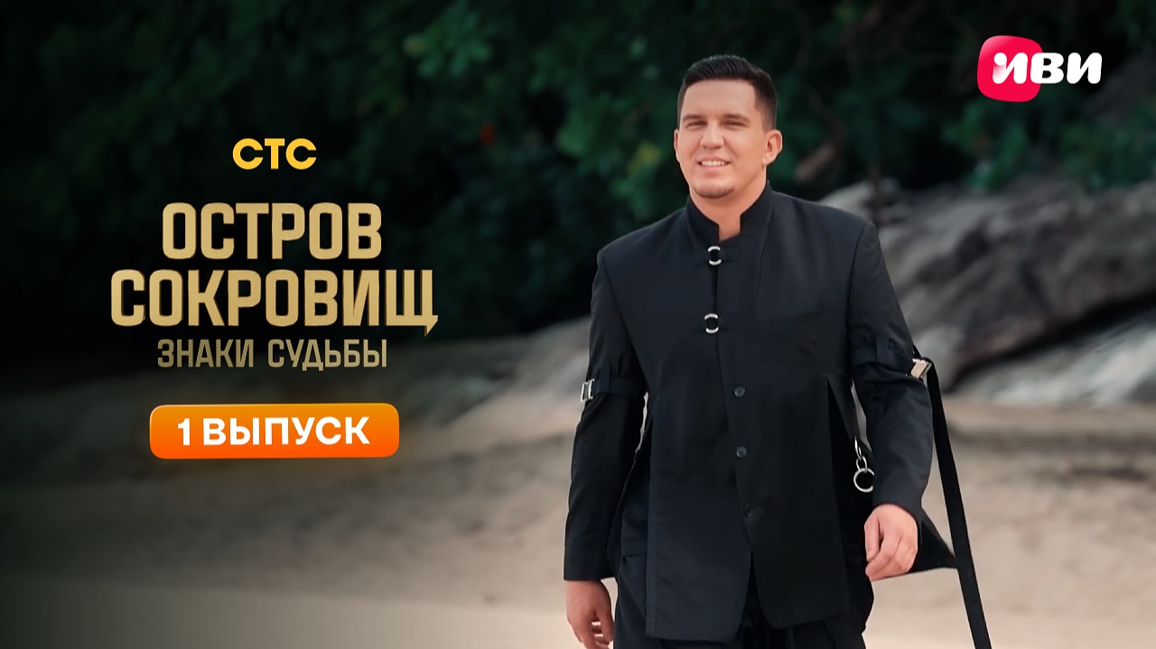 Остров сокровищ. Знаки судьбы | 2 сезон | 1 выпуск смотреть онлайн