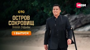 Остров сокровищ. Знаки судьбы | 2 сезон | 1 выпуск