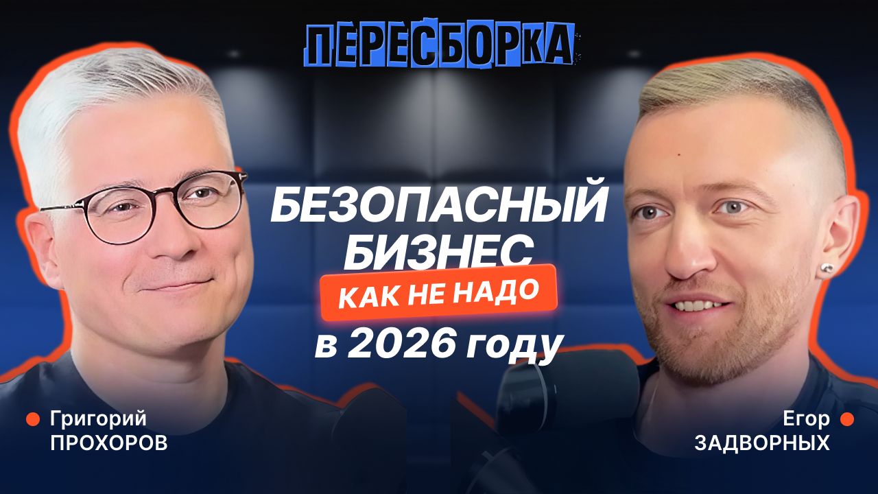 ПОСОБИЕ ПО ВЫЖИВАНИЮ бизнеса. Как делим доли и страхуем риски, сохраняя свое. #ПЕРЕСБОРКА I смотреть онлайн