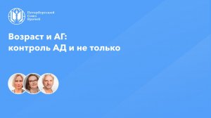 Возраст и АГ: контроль АД и не только